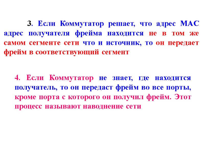 3. Если Коммутатор решает, что адрес MAC адрес получателя фрейма находится не в том